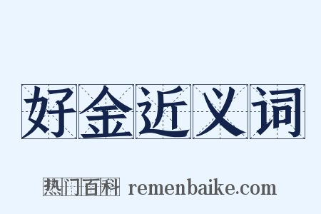 好金近义词是什么意思的图片